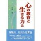 心の教育と生きる力と [単行本]