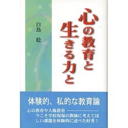 心の教育と生きる力と [単行本]