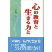 心の教育と生きる力と [単行本]