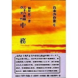 ヨドバシ.com - 中務―三十六歌仙の女性(日本の作家〈6〉) [全集叢書