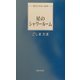星のシャワールーム(現代日本詩人新書) [単行本]