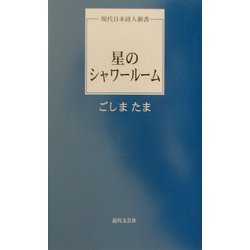 星のシャワールーム(現代日本詩人新書) [単行本]
