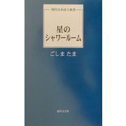星のシャワールーム(現代日本詩人新書) [単行本]