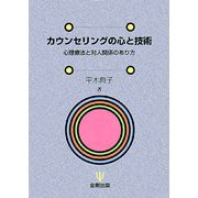 カウンセリングの心と技術―心理療法と対人関係のあり方 [単行本]