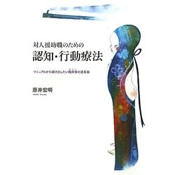 対人援助職のための認知・行動療法―マニュアルから抜けだしたい臨床家の道具箱 [単行本]
