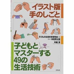 子どもとマスターする49の生活技術―イラスト版手のしごと [単行本]