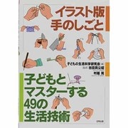 子どもとマスターする49の生活技術―イラスト版手のしごと [単行本]