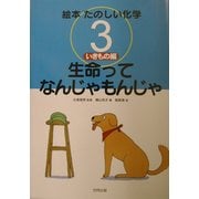 絵本たのしい化学〈3〉いきもの編―生命ってなんじゃもんじゃ [全集叢書]