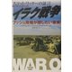イラク戦争―元国連大量破壊兵器査察官スコット・リッターの証言 ブッシュ政権が隠したい事実 [単行本]