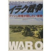 イラク戦争―元国連大量破壊兵器査察官スコット・リッターの証言 ブッシュ政権が隠したい事実 [単行本]