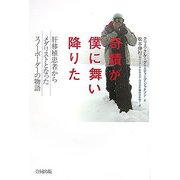 奇蹟が僕に舞い降りた―肝移植患者からメダリストとなったスノーボーダーの物語 [単行本]