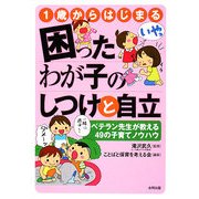1歳からはじまる困ったわが子のしつけと自立―ベテラン先生が教える49の子育てノウハウ [単行本]