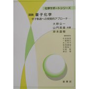 図説 量子化学―分子軌道への視覚的アプローチ(化学サポートシリーズ) [単行本]