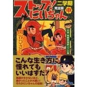 ストップ!にいちゃん 2学期中 完全版 忍者南郷勇鬼参上!!（マンガショップシリーズ 268） [コミック]