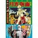 月光仮面 平和の章 上 シュラ山の鬼の巻 完全版（マンガショップシリーズ 330） [コミック]