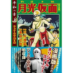 月光仮面 平和の章 上 シュラ山の鬼の巻 完全版（マンガショップシリーズ 330） [コミック]