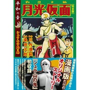 月光仮面 平和の章 上 シュラ山の鬼の巻 完全版（マンガショップシリーズ 330） [コミック]