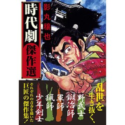 時代劇傑作選（マンガショップシリーズ 399） [コミック]
