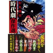 時代劇傑作選（マンガショップシリーズ 399） [コミック]