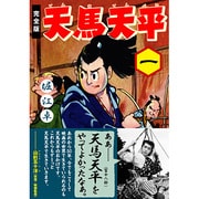 天馬天平 1 完全版（マンガショップシリーズ 411） [コミック]