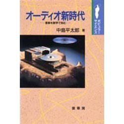 オーディオ新時代―音楽を数字で刻む(ポピュラーサイエンス) [単行本]