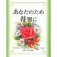 あなたのため特別に [単行本]