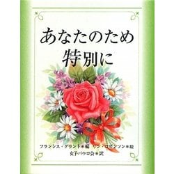 あなたのため特別に [単行本]