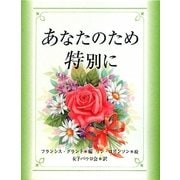 あなたのため特別に [単行本]