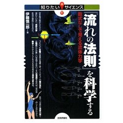 100%新品低価ヤフオク! - 『流れの法則』を科学する 数式なしで見える