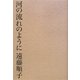 河の流れのように [単行本]