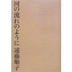 河の流れのように [単行本]
