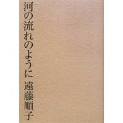 河の流れのように [単行本]