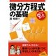 微分方程式の基礎(これでわかった!シリーズ) [単行本]