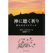 神に聴く祈り―祈りのガイドブック [単行本]