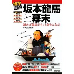 坂本龍馬と幕末―読めば龍馬がもっと好きになる!(博学検定シリーズ) [単行本]