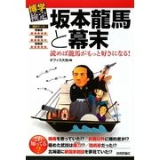 坂本龍馬と幕末―読めば龍馬がもっと好きになる!(博学検定シリーズ) [単行本]
