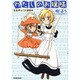 わたしのお嬢様 変装紳士とお嬢様編（タツミコミックス） [コミック]
