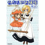 わたしのお嬢様 変装紳士とお嬢様編（タツミコミックス） [コミック]