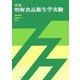新版 明解食品衛生学実験 訂正版 [単行本]