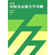 新版 明解食品衛生学実験 訂正版 [単行本]