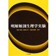 明解解剖生理学実験 [単行本]