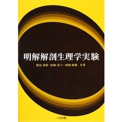 明解解剖生理学実験 [単行本]