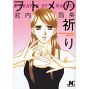 ヲトメの祈り(ジュディーコミックス) [コミック]