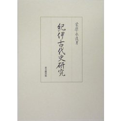 紀伊古代史研究 [単行本]