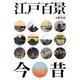 江戸百景今昔 [単行本]