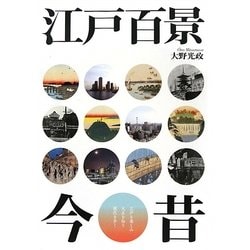 江戸百景今昔 [単行本]