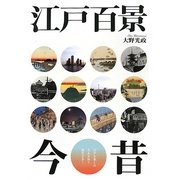 江戸百景今昔 [単行本]