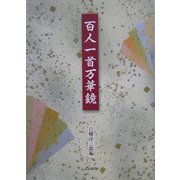 百人一首万華鏡 [単行本]