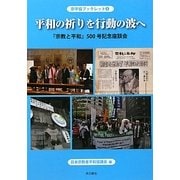 平和の祈りを行動の波へ―「宗教と平和」500号記念座談会(宗平協ブックレット〈2〉) [全集叢書]