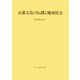 京都文化の伝播と地域社会(思文閣史学叢書) [単行本]